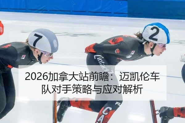 jia-na-da-zhan-qian-zhan-mai-kai-lun-che-dui-dui-shou-ce-lve-yu-ying-dui-jie-xi-2-355.jpg